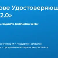 Применение ЭП на основе Удостоверяющего центра «КриптоПро УЦ 2.0»