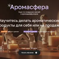 Аромасфера: создание свечей и аромадиффузоров