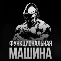 Функциональная машина