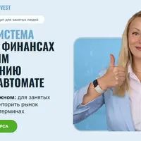 Пошаговая система от порядка в финансах к инвестициям и приумножению капитала на автомате