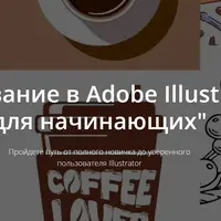 Рисование в Adobe Illustrator для начинающих