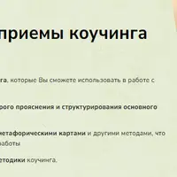 Лучшие техники и приемы коучинга