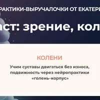 Анти-возраст: Колени