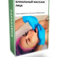 Миофасциальный и буккальный массаж лица