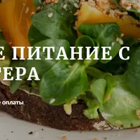 Здоровое питание