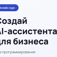 Создай AI‑ассистента для бизнеса