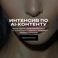 Интенсив по AI-контенту