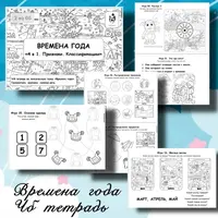 Рабочая тетрадь. Времена года