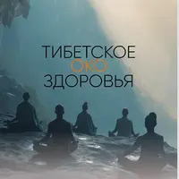 Тибетское око здоровья