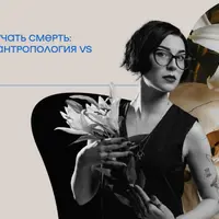 Как и зачем изучать смерть: психология vs антропология vs танатология