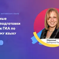 Подготовка к олимпиадам и ГИА по английскому языку