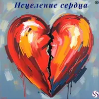 Исцеление сердца: отпусти прошлое и вернись к себе
