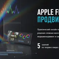 Apple Final Cut Pro. Продвинутый уровень