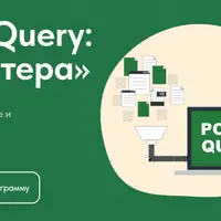 Power Query: с нуля до мастера