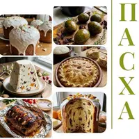 Сборник пасхальных рецептов