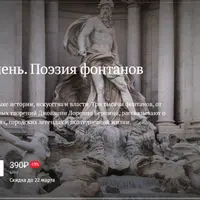 Вода и камень. Поэзия фонтанов Рима