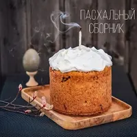 Сборник пасхальных рецептов
