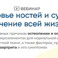Здоровье костей и суставов в течение всей жизни