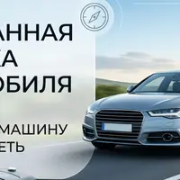 Осознанная покупка автомобиля. Как купить машину и не пожалеть