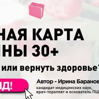 Дорожная карта женщины 30+: Как сохранить или вернуть здоровье