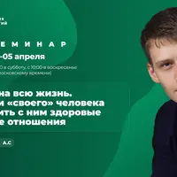 Партнер на всю жизнь. Как найти «своего» человека и построить здоровые семейные отношения