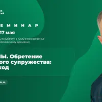 От Я до Мы. Обретение счастливого супружества: ИНП-подход