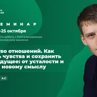 Мастерство отношений. Как освежить чувства и сохранить общее будущее