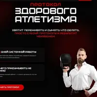 Протокол здорового атлетизма