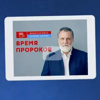 Время пророков
