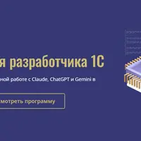 AI-арсенал для разработчика 1С