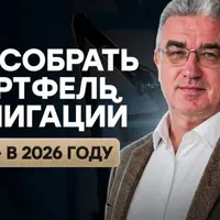 Как собрать портфель облигаций с доходностью 20%+ и не попасть на дефолт