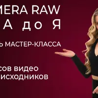 Camera Raw от А до Я