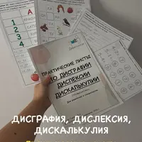 Практические листы по дисграфии, дислексии, дискалькулии