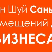 Фен Шуй Сань Хэ для бизнеса. Часть 1