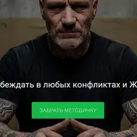 Размотай любой конфликт в свою пользу