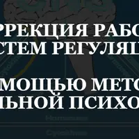 Коррекция работы систем регуляции с помощью методов зеркальной психологии: Нервная система
