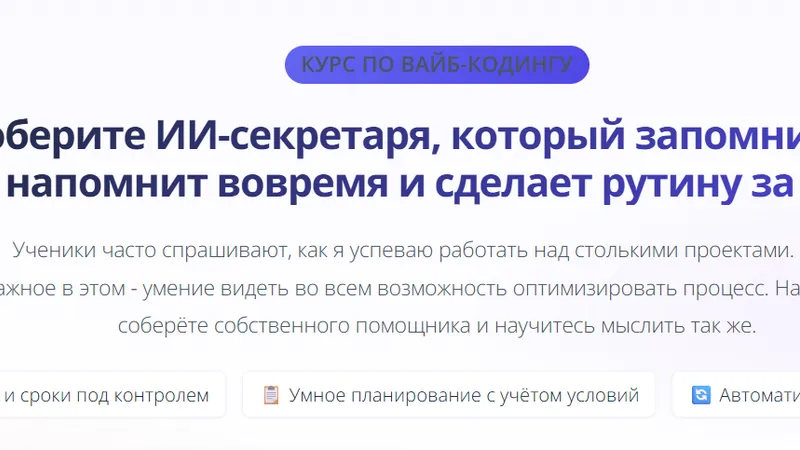 Вайб-кодинг. Соберите ИИ-секретаря, который запомнит всё, напомнит вовремя и сделает рутину за вас