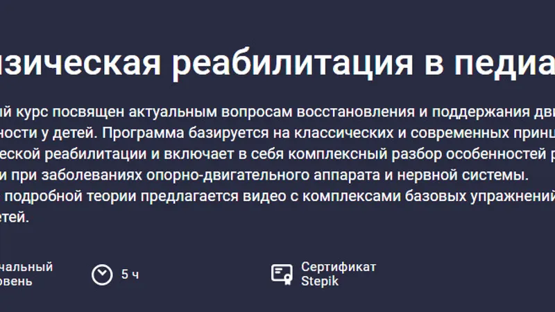 Физическая реабилитация в педиатрии