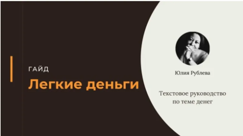 Гайд Легкие деньги