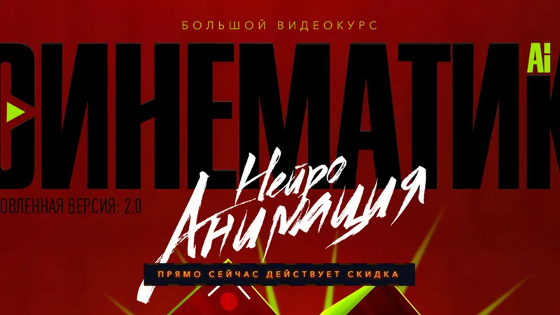 Синематик. Нейроанимация 2.0