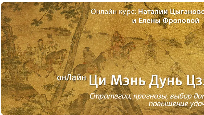 Ци Мэнь Дунь Цзя. Модуль 3. Прогнозы 3D: Новая глубина