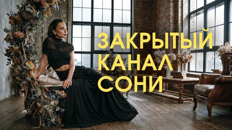 Закрытый канал Красотка на миллион