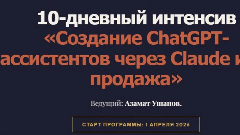 Создание ChatGPT-ассистентов через Claude и их продажа