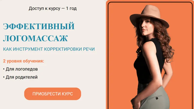 Эффективный логомассаж как инструмент корректировки речи