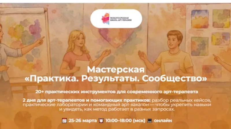 Мастерская Практика. Результаты. Сообщество