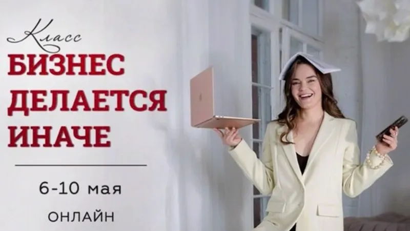 Бизнес делается иначе