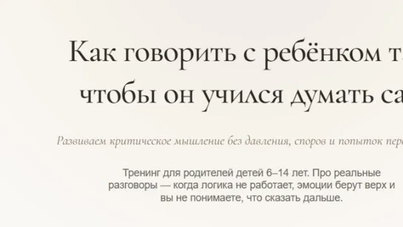 Как говорить с ребёнком так, чтобы он учился думать сам