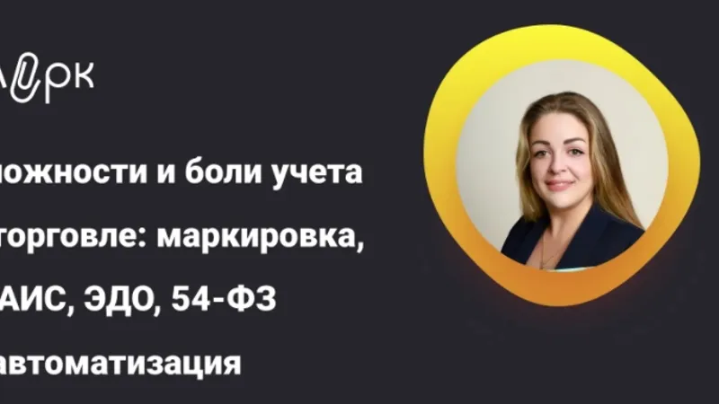 Сложности и боли учета в торговле: маркировка, ЕГАИС, ЭДО, 54-ФЗ и автоматизация