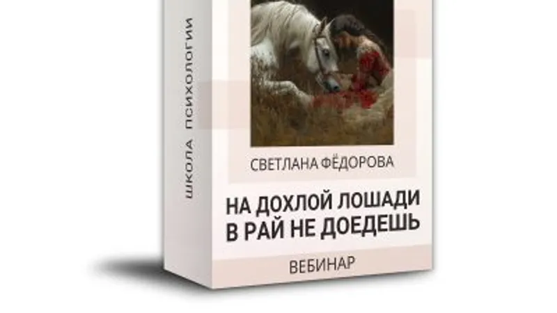На дохлой лошади в рай не доедешь