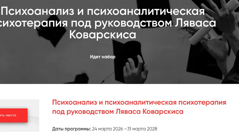 Психоанализ и психоаналитическая психотерапия 1-й месяц